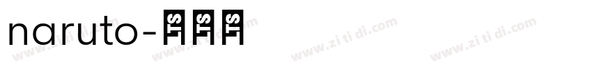 naruto字体转换