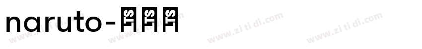 naruto字体转换