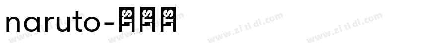 naruto字体转换