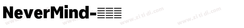 NeverMind字体转换 NeverMind字体转换