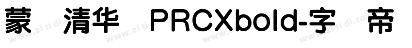 蒙纳清华体PRCXbold字体转换