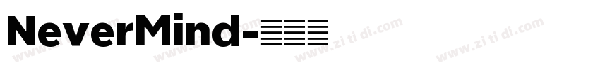 NeverMind字体转换 NeverMind字体转换