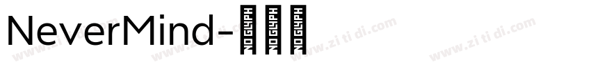NeverMind字体转换 NeverMind字体转换