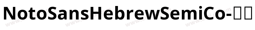 NotoSansHebrewSemiCo字体转换