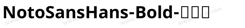 NotoSansHans-Bold字体转换 NotoSansHans-Bold字体转换