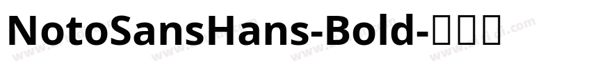 NotoSansHans-Bold字体转换 NotoSansHans-Bold字体转换