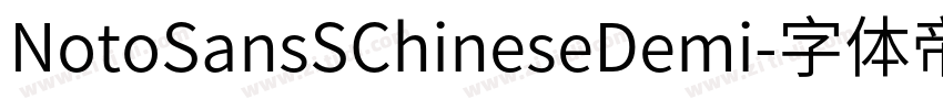 NotoSansSChineseDemi字体转换 NotoSansSChineseDemi字体转换