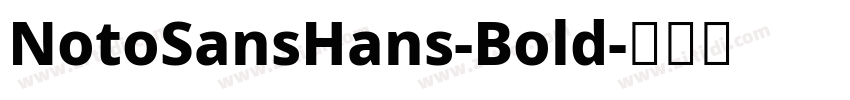NotoSansHans-Bold字体转换 NotoSansHans-Bold字体转换