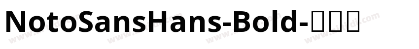 NotoSansHans-Bold字体转换 NotoSansHans-Bold字体转换