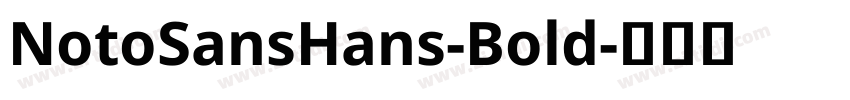 NotoSansHans-Bold字体转换 NotoSansHans-Bold字体转换