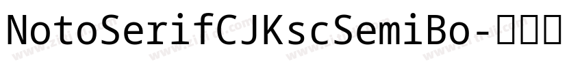 NotoSerifCJKscSemiBo字体转换 NotoSerifCJKscSemiBo字体转换