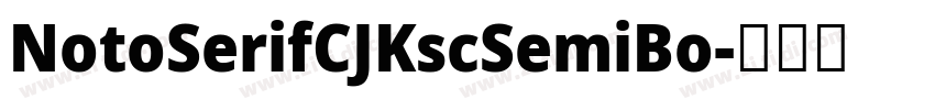 NotoSerifCJKscSemiBo字体转换 NotoSerifCJKscSemiBo字体转换