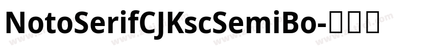 NotoSerifCJKscSemiBo字体转换 NotoSerifCJKscSemiBo字体转换