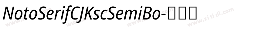 NotoSerifCJKscSemiBo字体转换 NotoSerifCJKscSemiBo字体转换