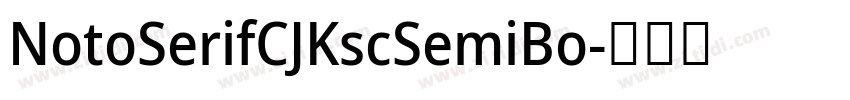 NotoSerifCJKscSemiBo字体转换 NotoSerifCJKscSemiBo字体转换