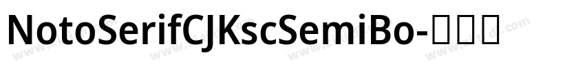 NotoSerifCJKscSemiBo字体转换 NotoSerifCJKscSemiBo字体转换