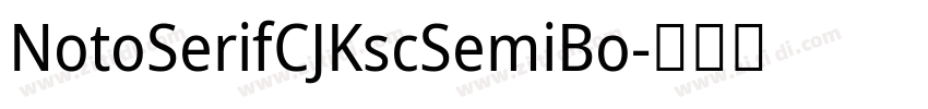 NotoSerifCJKscSemiBo字体转换 NotoSerifCJKscSemiBo字体转换