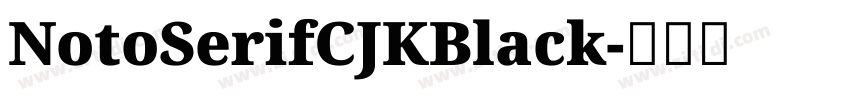NotoSerifCJKBlack字体转换