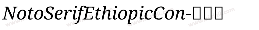 NotoSerifEthiopicCon字体转换