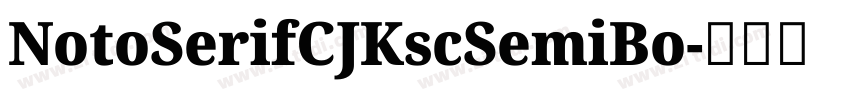 NotoSerifCJKscSemiBo字体转换 NotoSerifCJKscSemiBo字体转换