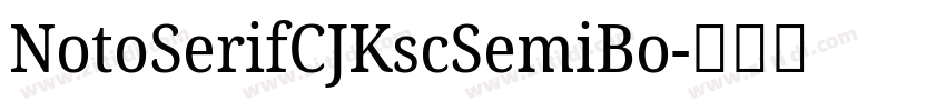 NotoSerifCJKscSemiBo字体转换 NotoSerifCJKscSemiBo字体转换
