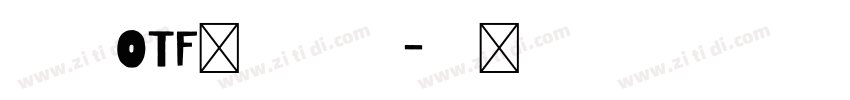 豪龍OTF教育漢字字体转换