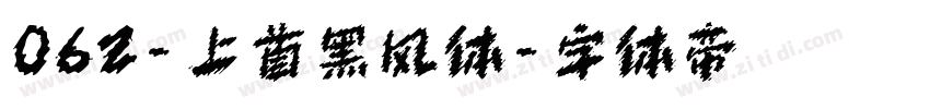 062-上首黑风体字体转换
