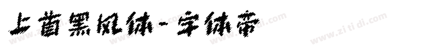 上首黑风体字体转换