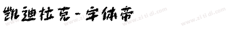 凯迪拉克字体转换