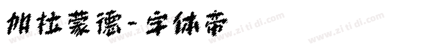 加拉蒙德字体转换