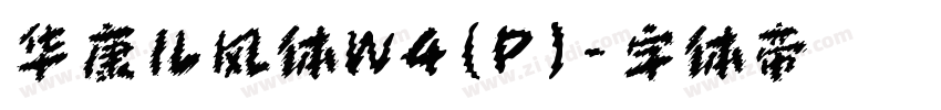 华康儿风体W4(P)字体转换