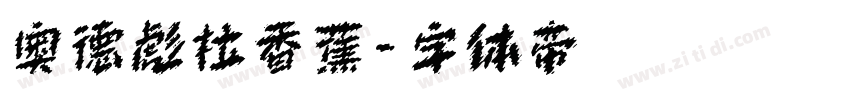 奥德彪拉香蕉字体转换