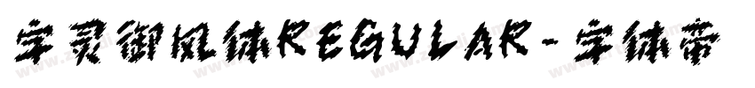 字灵御风体REGULAR字体转换 字灵御风体REGULAR字体转换