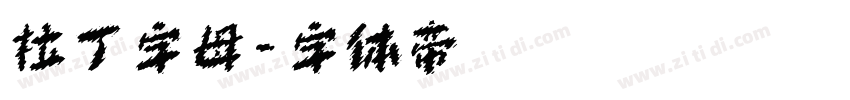 拉丁字母字体转换