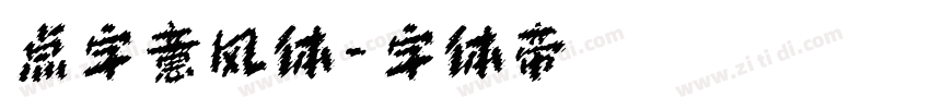 点字意风体字体转换
