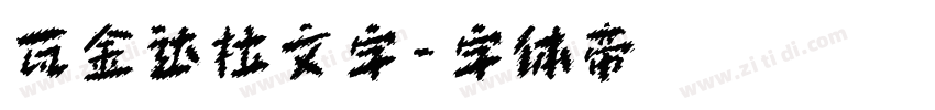 瓦金达拉文字字体转换