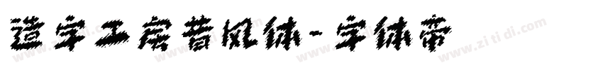 造字工房昔风体字体转换