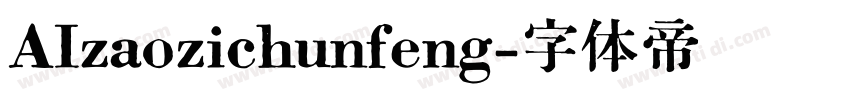 AIzaozichunfeng字体转换