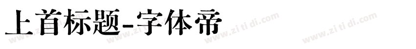 上首标题字体转换