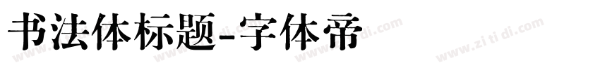 书法体标题字体转换