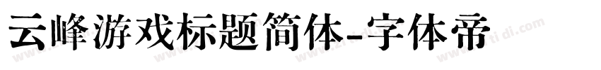 云峰游戏标题简体字体转换