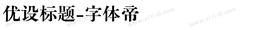 优设标题字体转换
