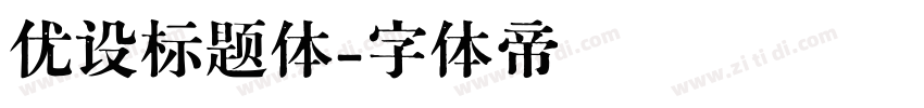 优设标题体字体转换
