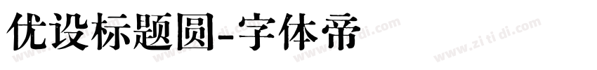 优设标题圆字体转换