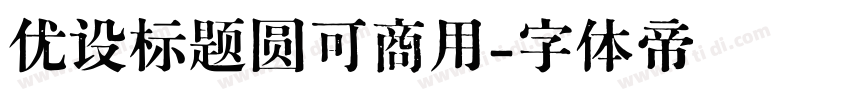 优设标题圆可商用字体转换