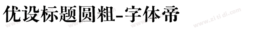 优设标题圆粗字体转换