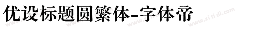 优设标题圆繁体字体转换