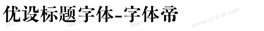 优设标题字体字体转换