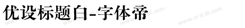 优设标题白字体转换