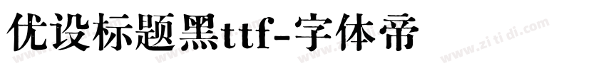 优设标题黑ttf字体转换